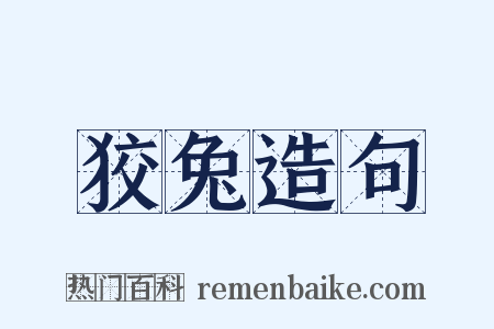 狡兔造句是什么意思的图片